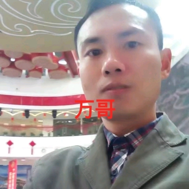 万哥的第一张照片--龙岩相亲服务中心